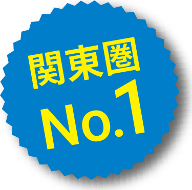 関東圏No.1